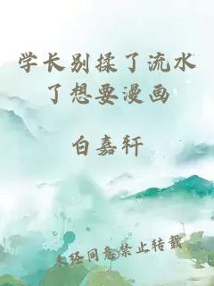 学长别揉了流水了想要漫画