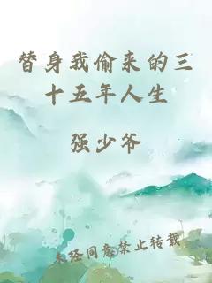 替身我偷来的三十五年人生
