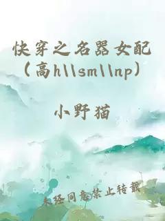 快穿之名器女配（高h\\sm\\np）