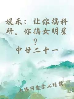 娱乐：让你搞科研，你搞女明星？