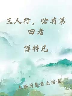 三人行，必有第四者