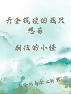 开金钱挂的我只想苟