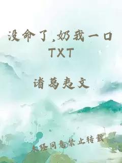 没命了,奶我一口TXT