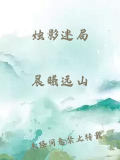 烛影迷局