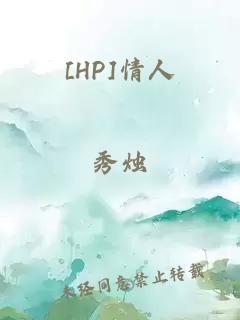 [HP]情人