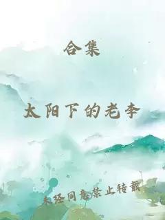 合集