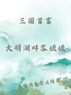 三国首富