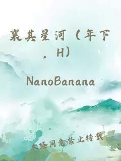 襄其星河（年下，H）