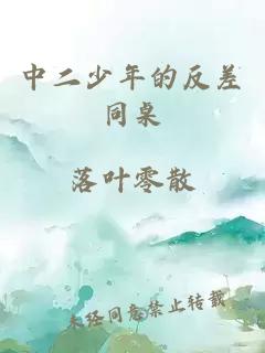 中二少年的反差同桌