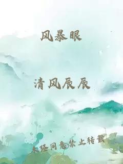 风暴眼