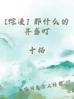 [综漫] 那什么的并盛町