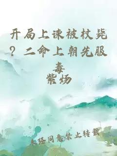 开局上谏被杖毙？二命上朝先服毒