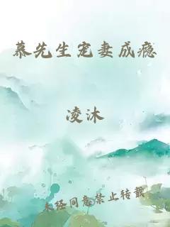 慕先生宠妻成瘾