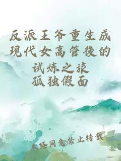 反派王爷重生成现代女高管後的试炼之旅
