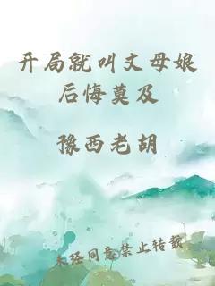 开局就叫丈母娘后悔莫及