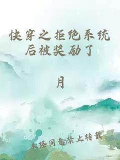 快穿之拒绝系统后被奖励了