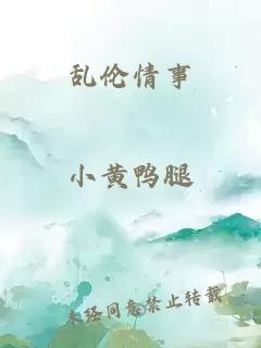 乱伦情事