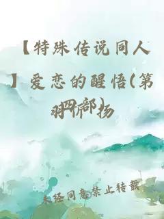 【特殊传说同人】爱恋的醒悟(第四部)