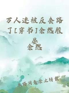 万人迷被反套路了[穿书]余然殷晏