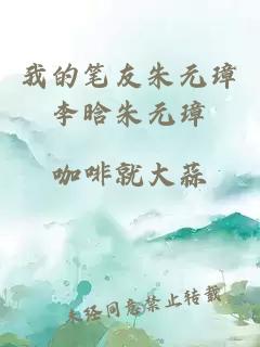 我的笔友朱元璋李晗朱元璋
