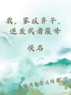 我，家族弃子，逆袭武者巅峰